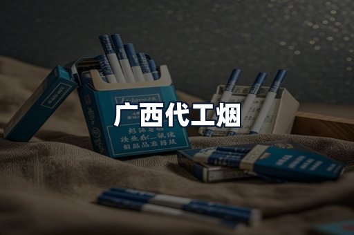 广西代工烟